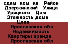 сдам 2ком. кв › Район ­ Дзержинский › Улица ­ Урицкого › Дом ­ 25 › Этажность дома ­ 5 › Цена ­ 11 000 - Ярославская обл. Недвижимость » Квартиры аренда   . Ярославская обл.